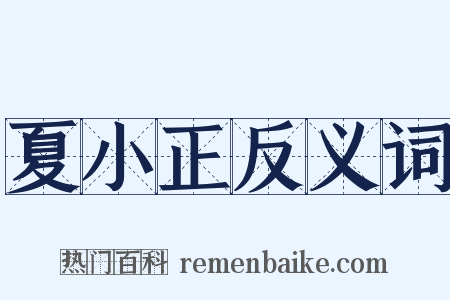 夏小正反义词是什么意思的图片